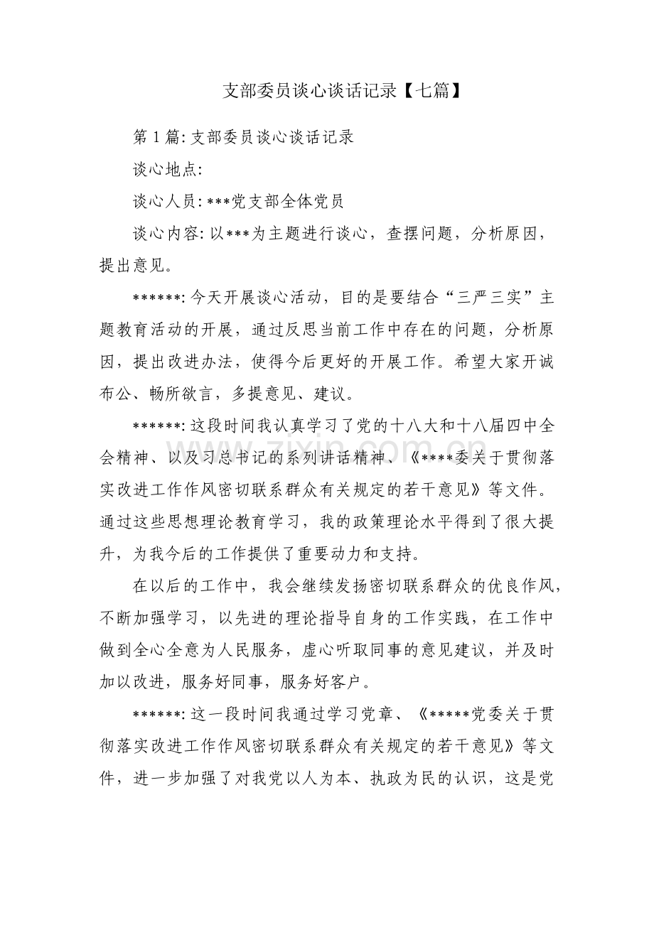 支部委员谈心谈话记录【七篇】.pdf_第1页