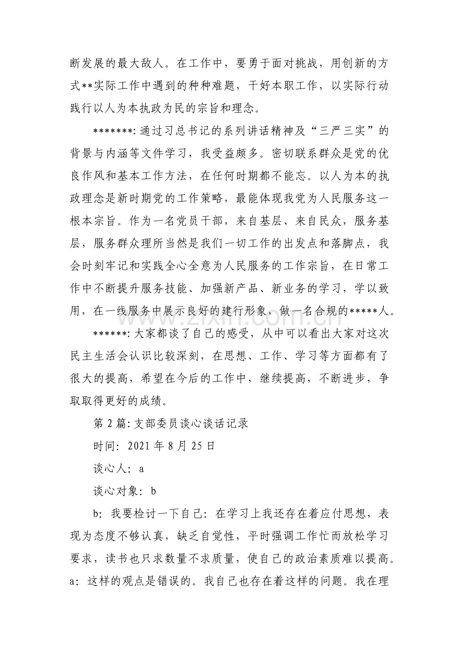 支部委员谈心谈话记录【七篇】.pdf_第3页