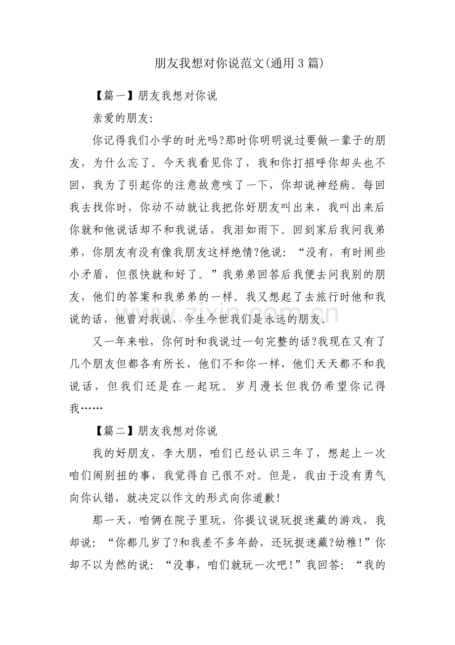 朋友我想对你说范文(通用3篇).pdf_第1页