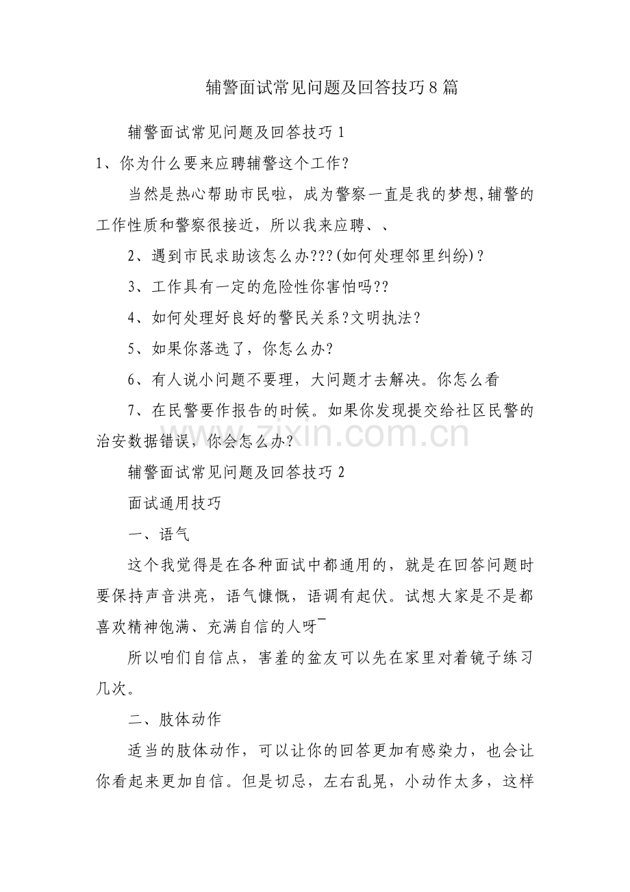 辅警面试常见问题及回答技巧8篇.pdf_第1页