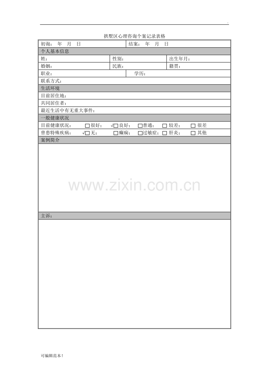 心理咨询个案记录表.doc_第1页