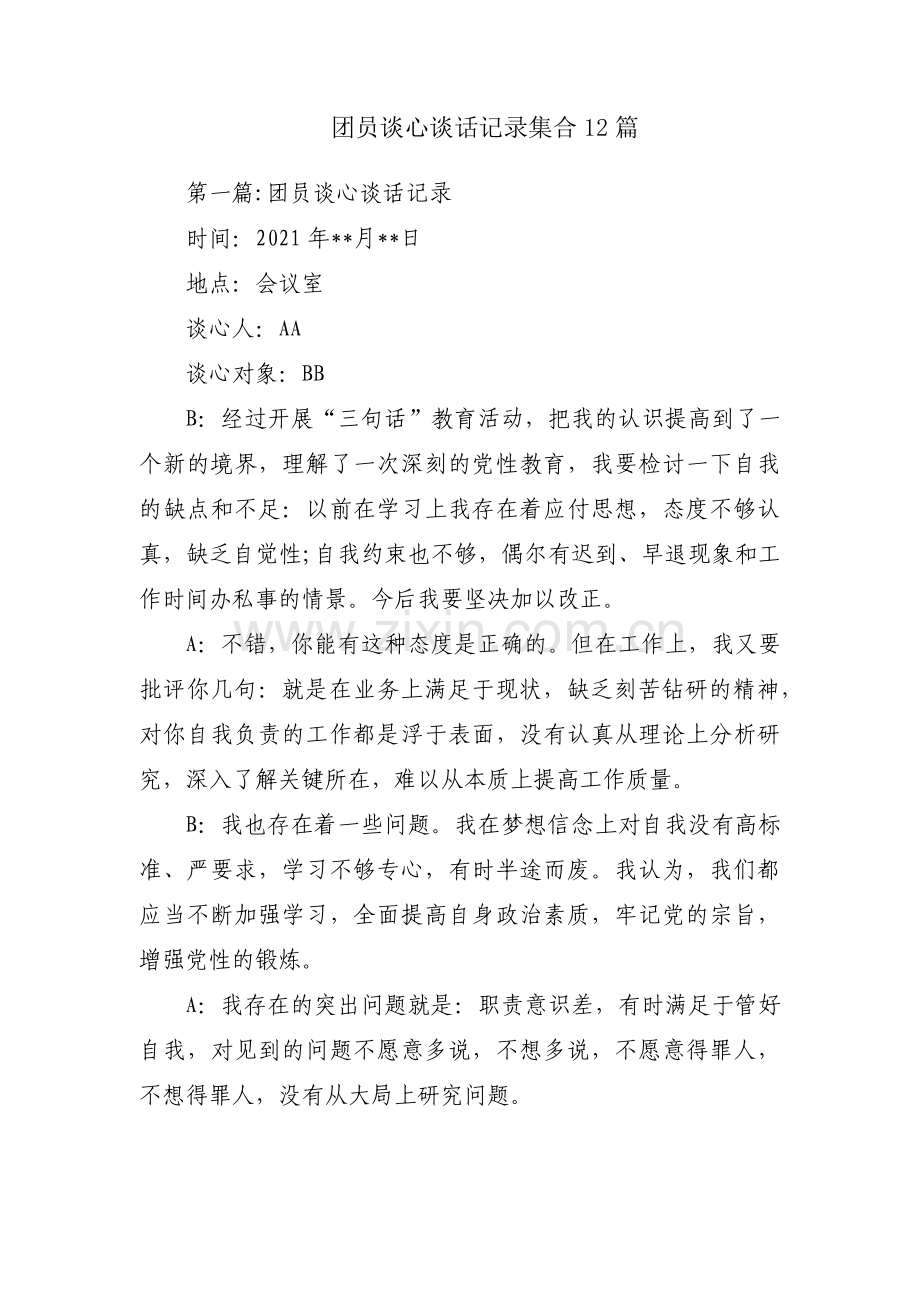 团员谈心谈话记录集合12篇.pdf_第1页