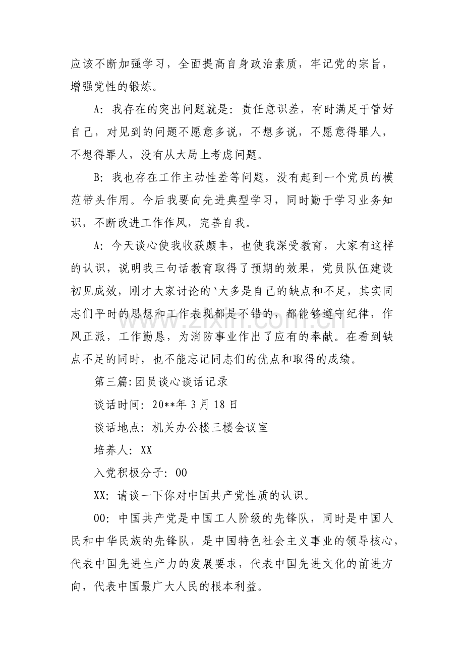 团员谈心谈话记录集合12篇.pdf_第3页