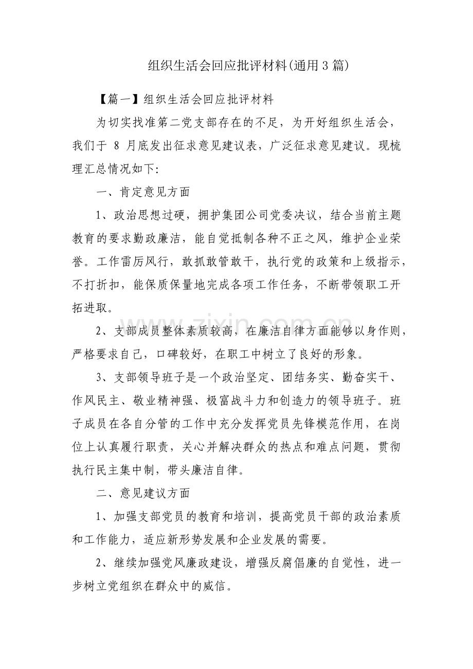 组织生活会回应批评材料(通用3篇).pdf_第1页