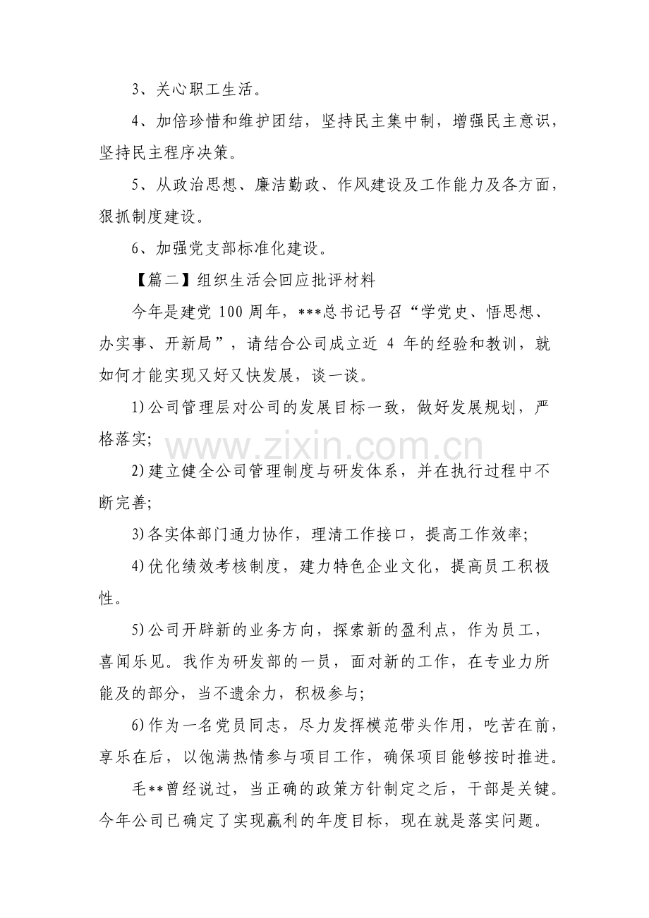 组织生活会回应批评材料(通用3篇).pdf_第2页