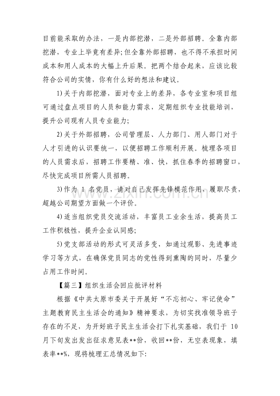 组织生活会回应批评材料(通用3篇).pdf_第3页