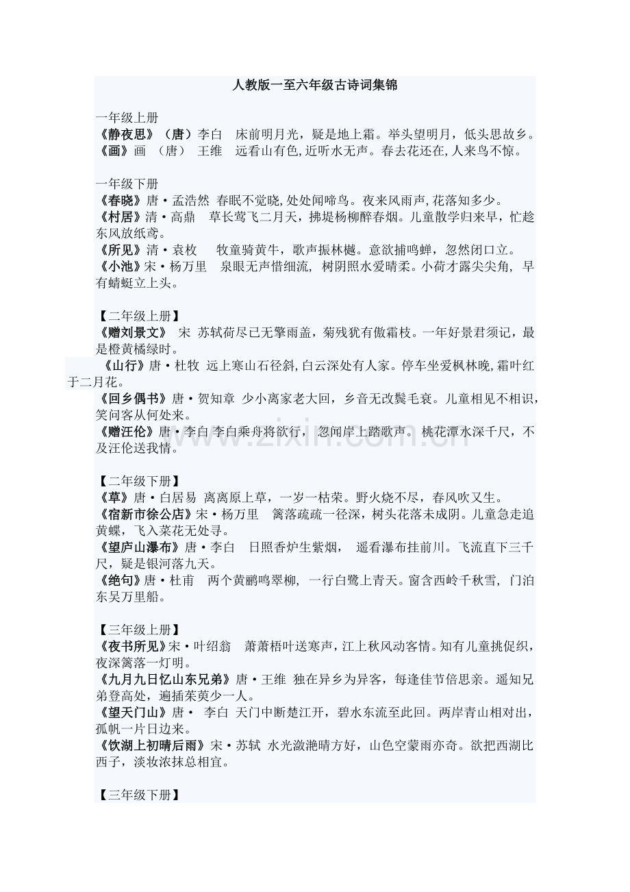 人教版一至六年级古诗词集锦.docx_第1页