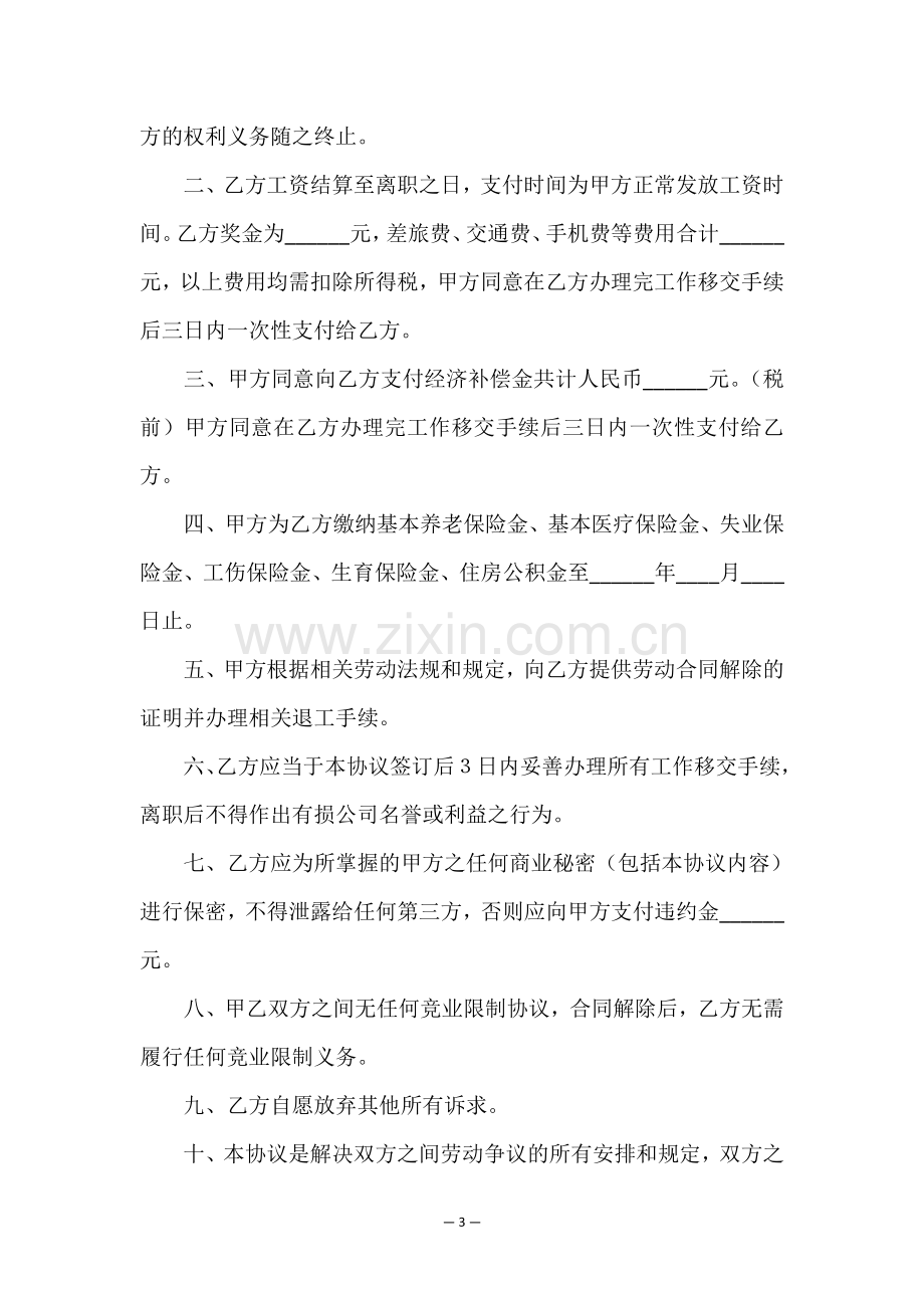 解除劳动关系协议书15篇.doc_第3页