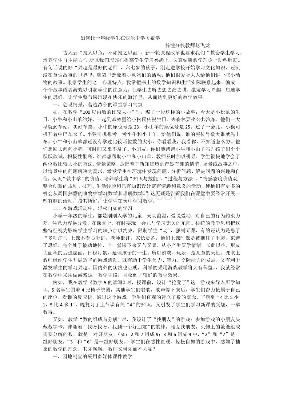 如何让一年级学生在快乐中学习数学.doc_第1页