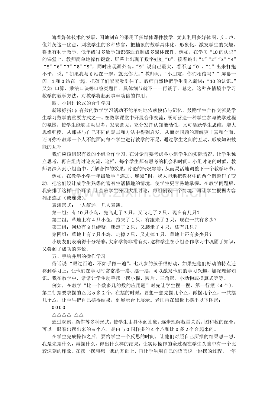 如何让一年级学生在快乐中学习数学.doc_第2页