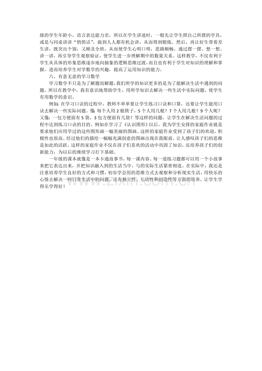 如何让一年级学生在快乐中学习数学.doc_第3页