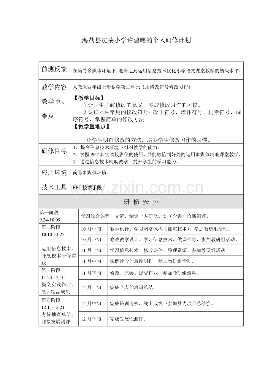 海盐县沈荡小学许建曙的个人研修计划.doc_第1页