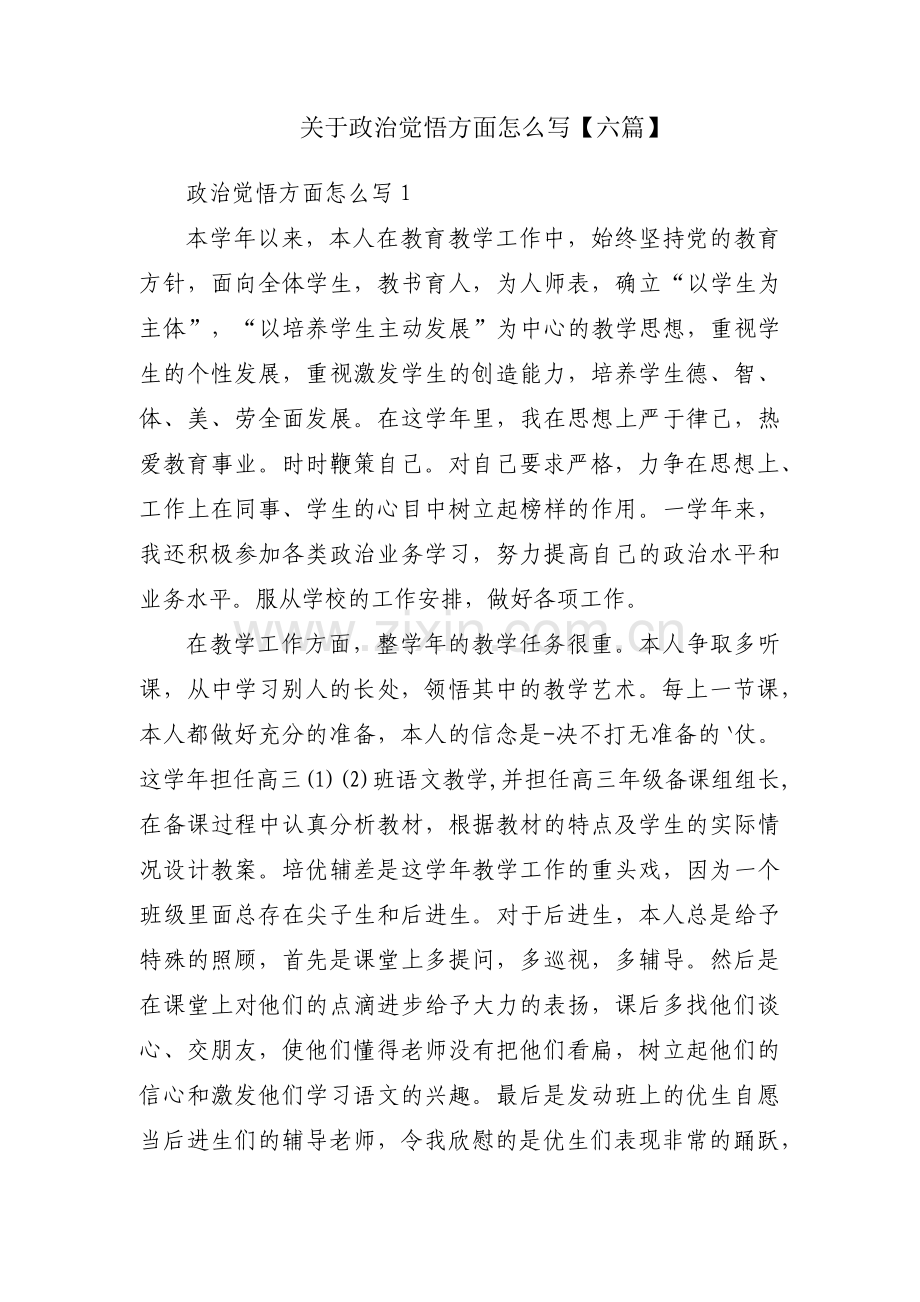 关于政治觉悟方面怎么写【六篇】.pdf_第1页