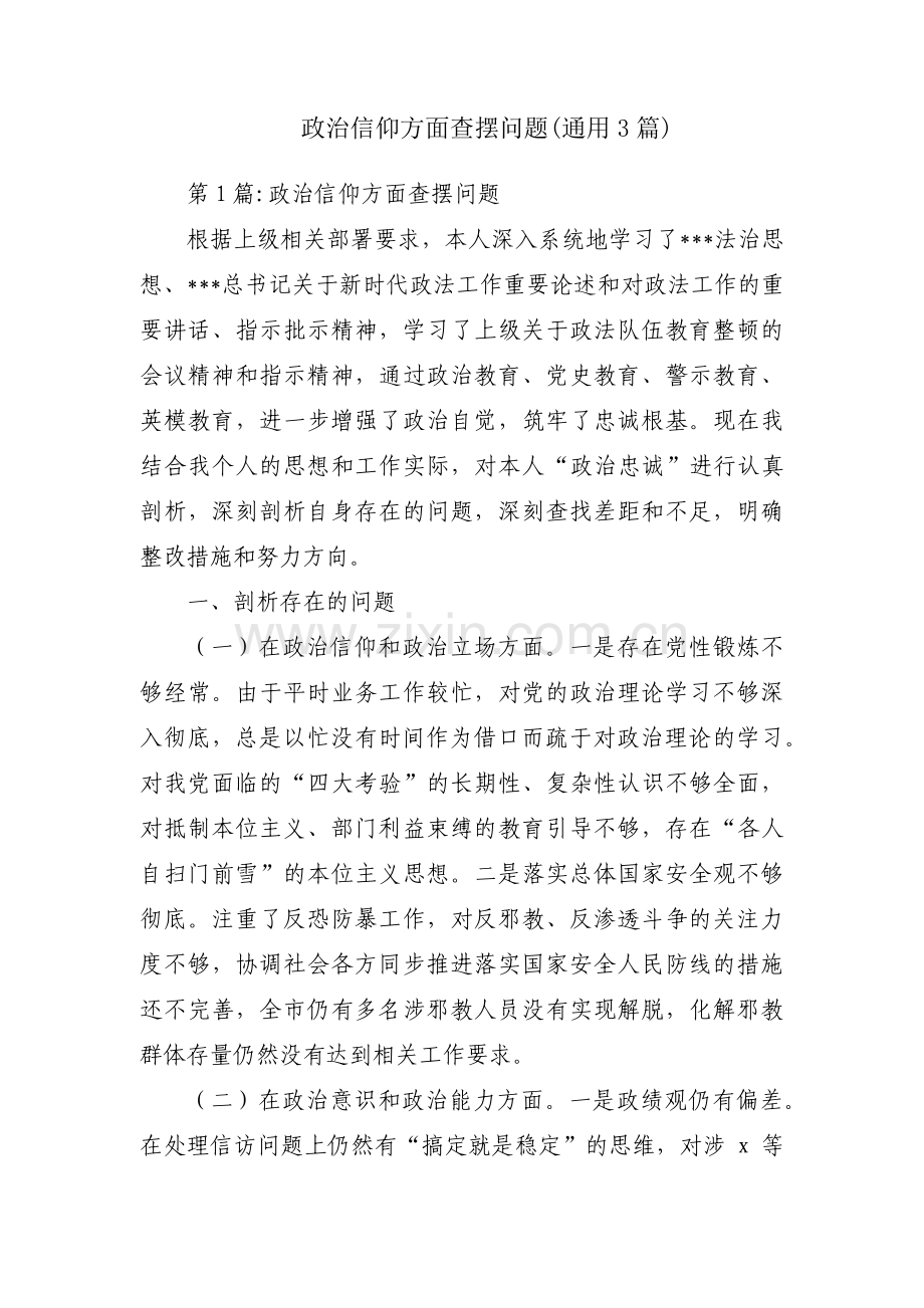 政治信仰方面查摆问题(通用3篇).pdf_第1页