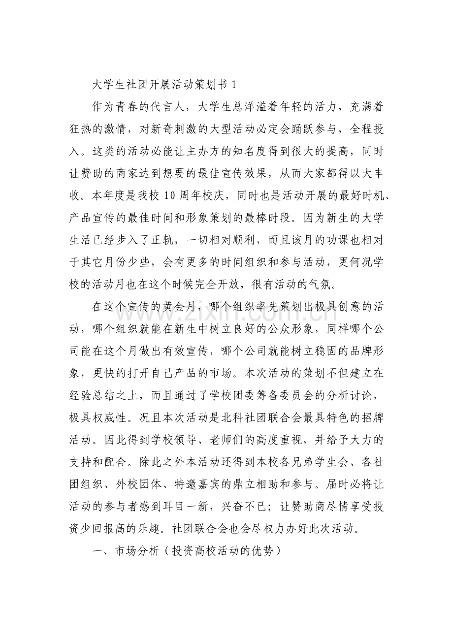 大学生社团开展活动策划书范文(通用3篇).pdf_第1页