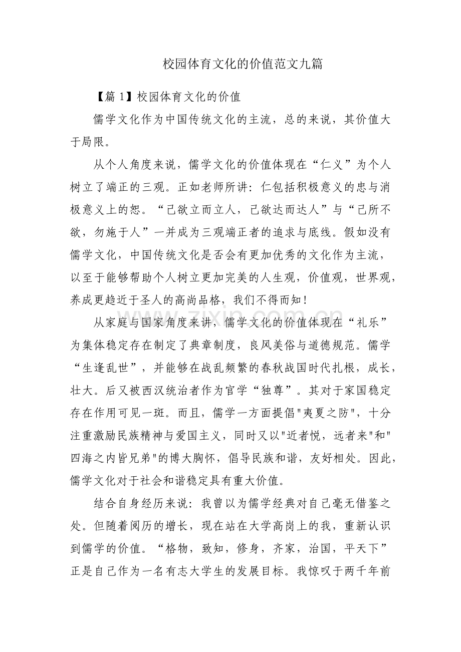 校园体育文化的价值范文九篇.pdf_第1页