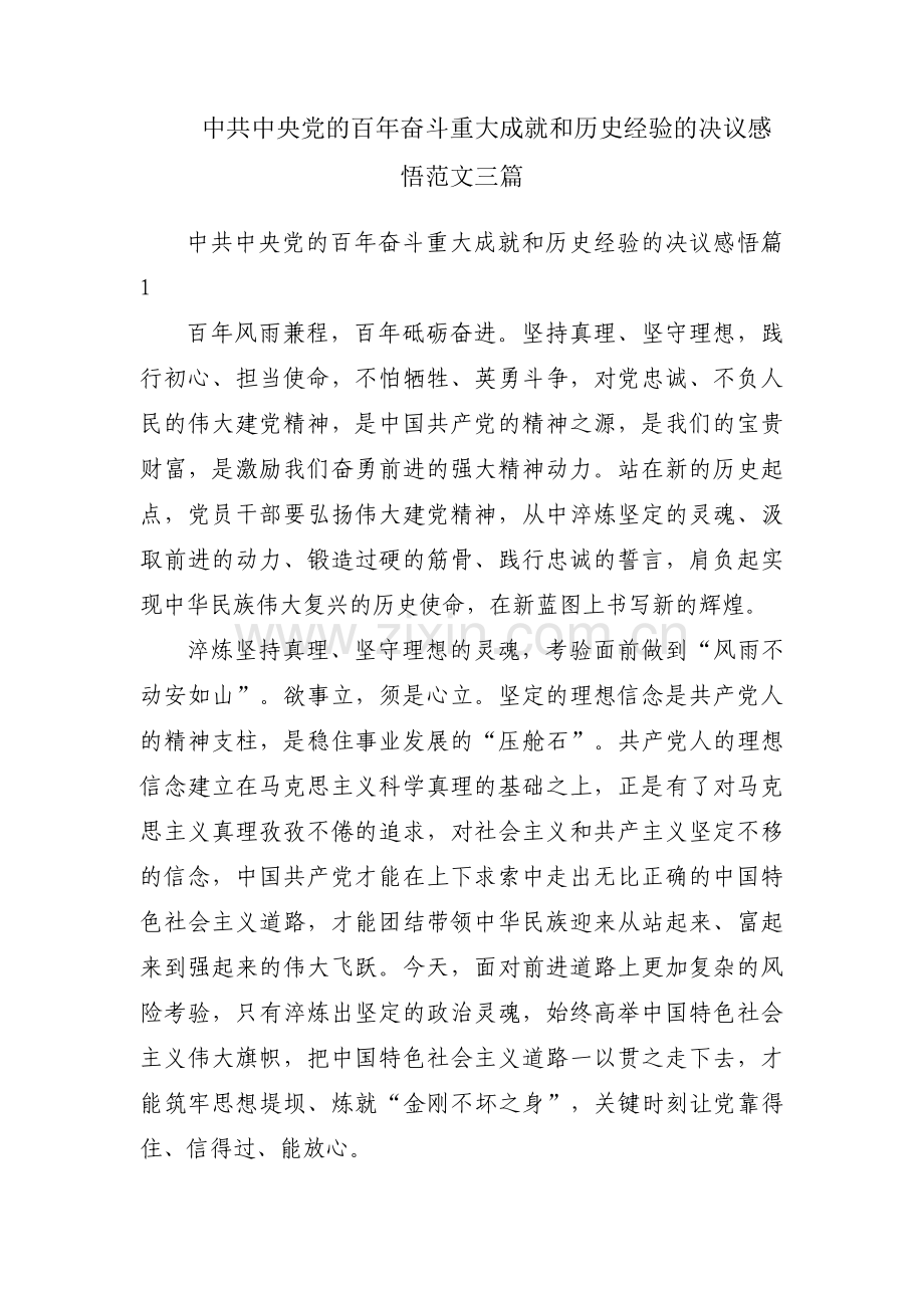 中共中央党的百年奋斗重大成就和历史经验的决议感悟范文三篇.pdf_第1页