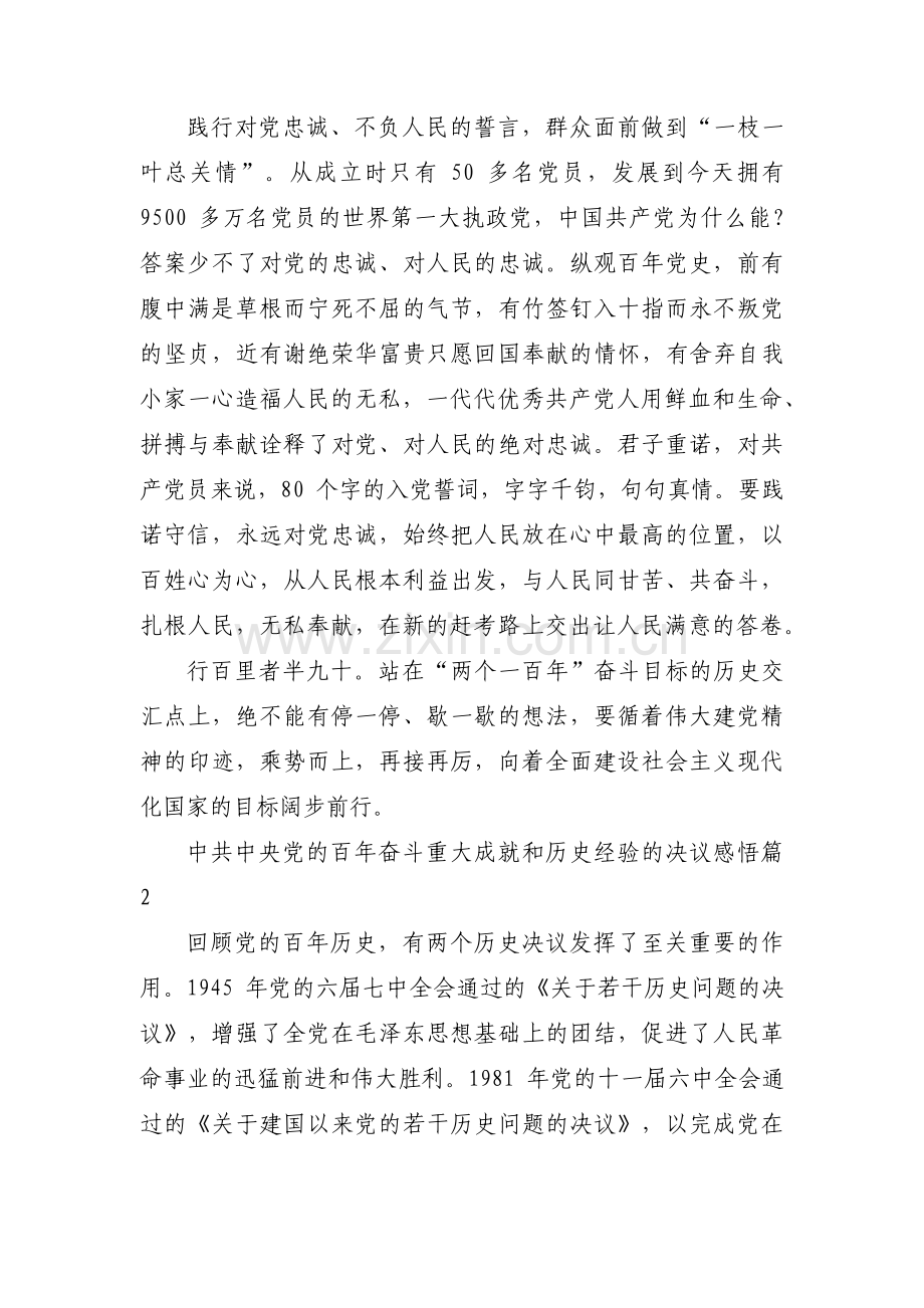 中共中央党的百年奋斗重大成就和历史经验的决议感悟范文三篇.pdf_第3页