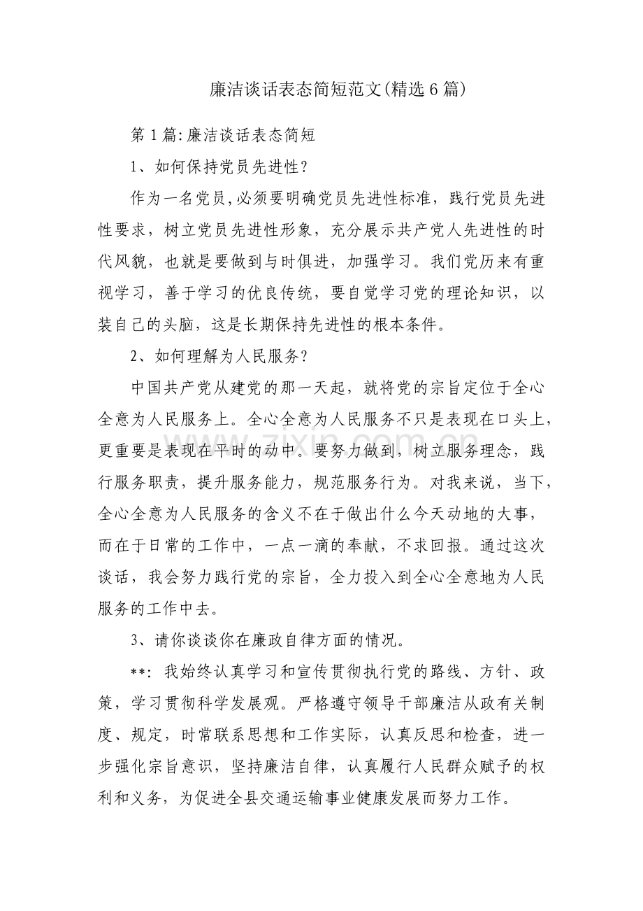 廉洁谈话表态简短范文(6篇).pdf_第1页