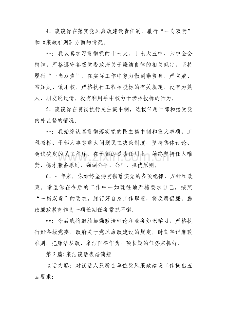 廉洁谈话表态简短范文(6篇).pdf_第2页