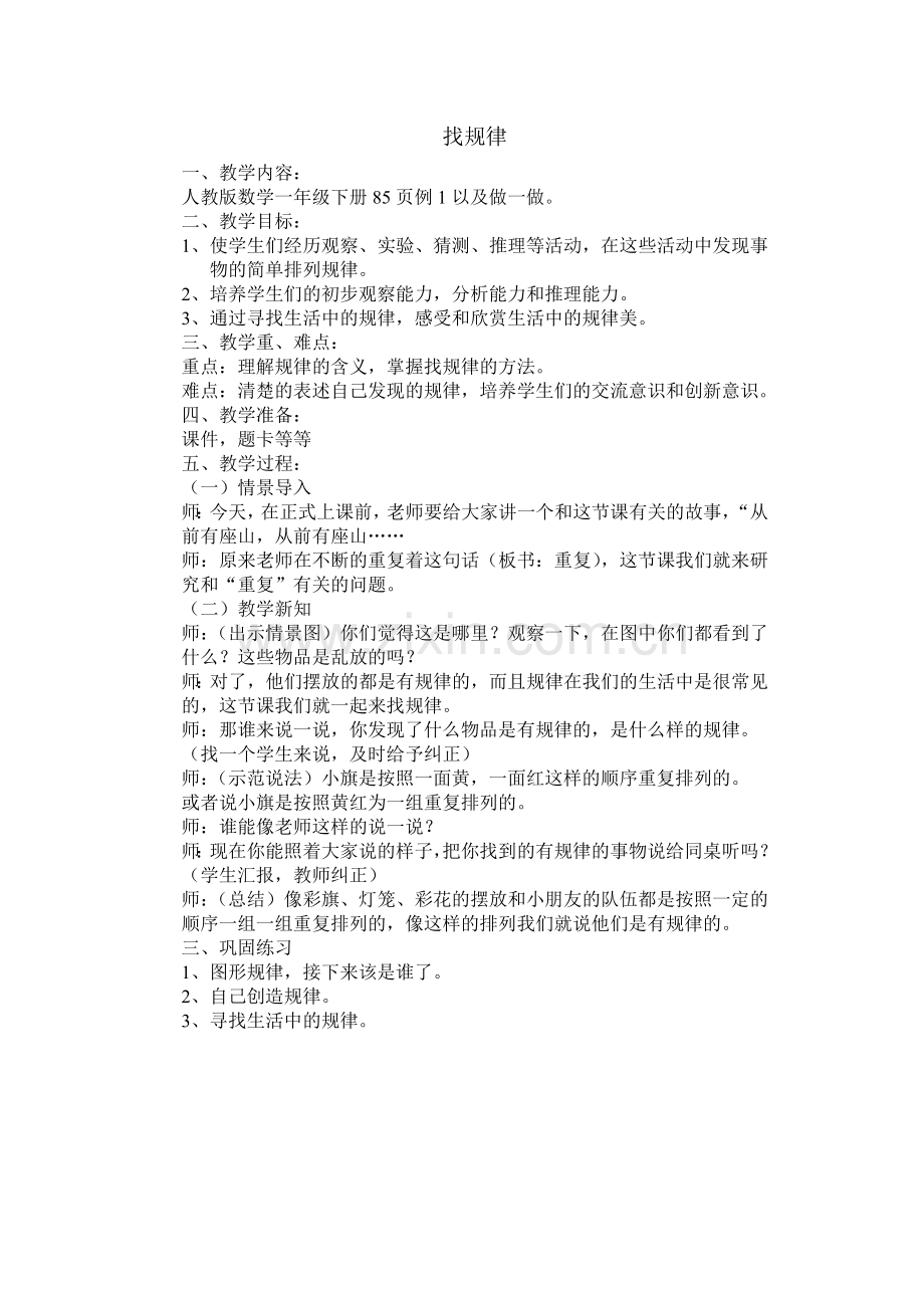 找规律j教学设计.doc_第1页