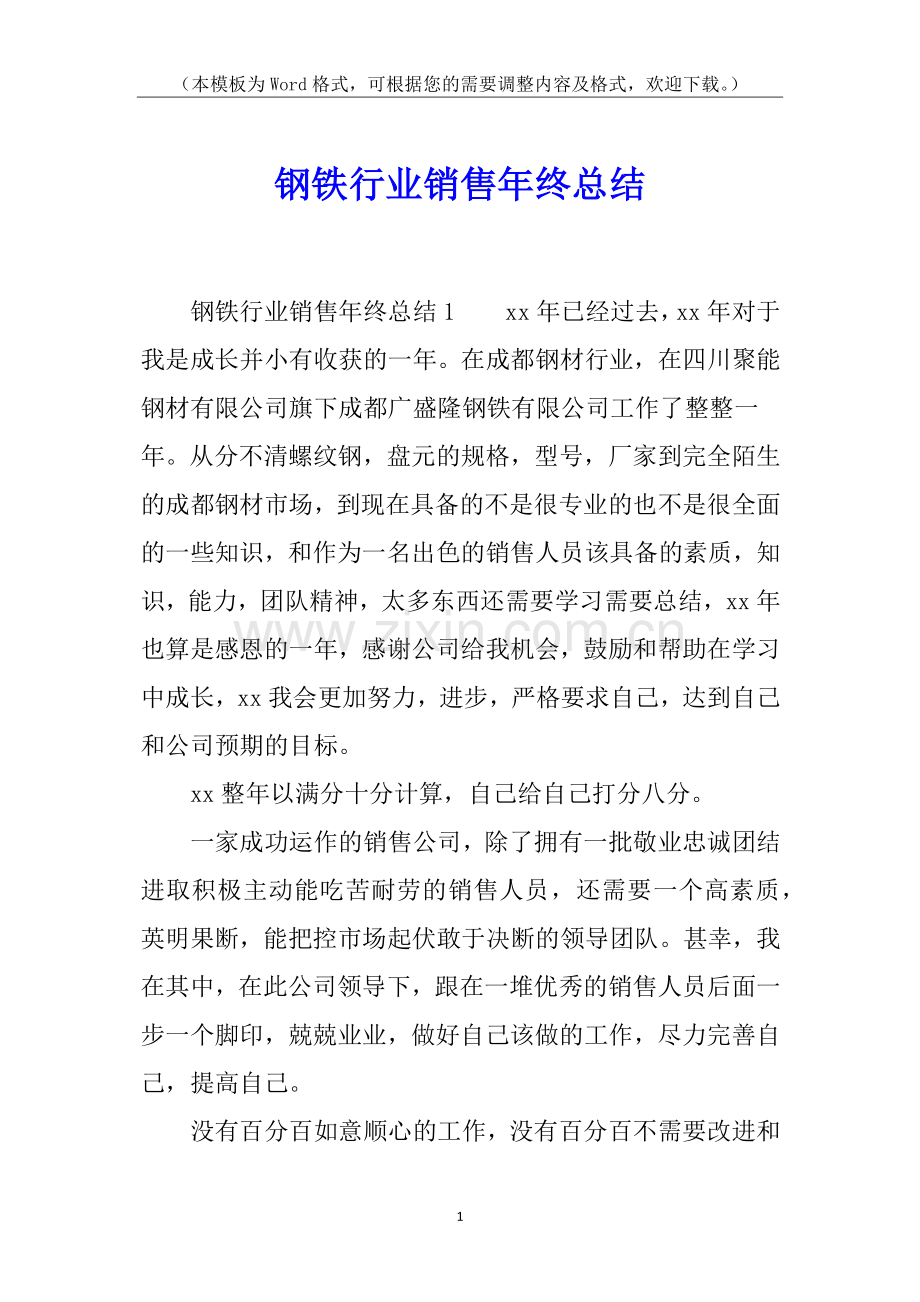 钢铁行业销售年终总结.docx_第1页