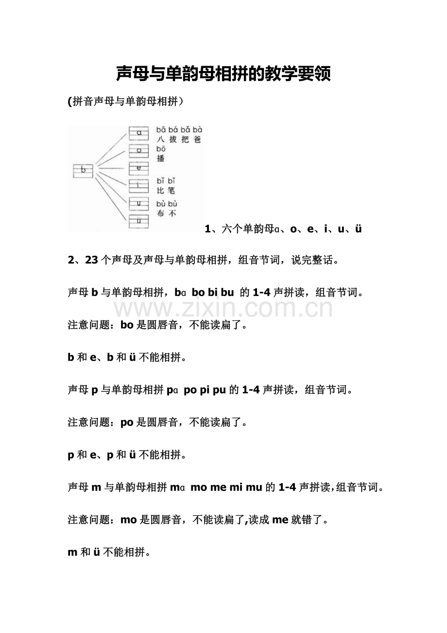 声母与单韵母相拼的教学要领.doc_第1页