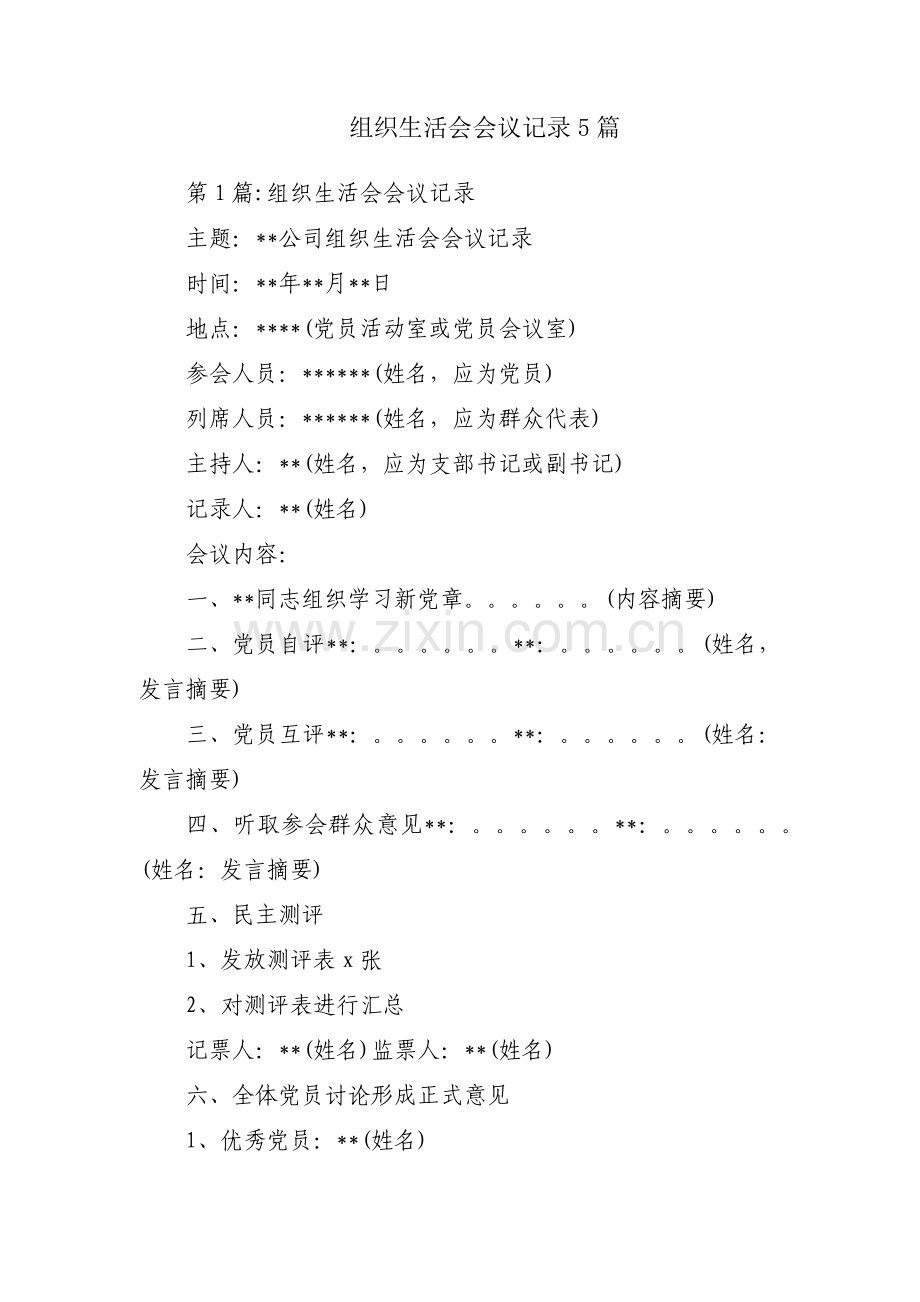 组织生活会会议记录5篇.pdf_第1页