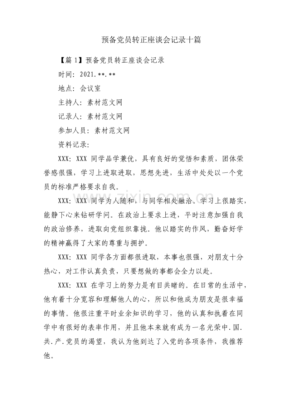 预备党员转正座谈会记录十篇.pdf_第1页