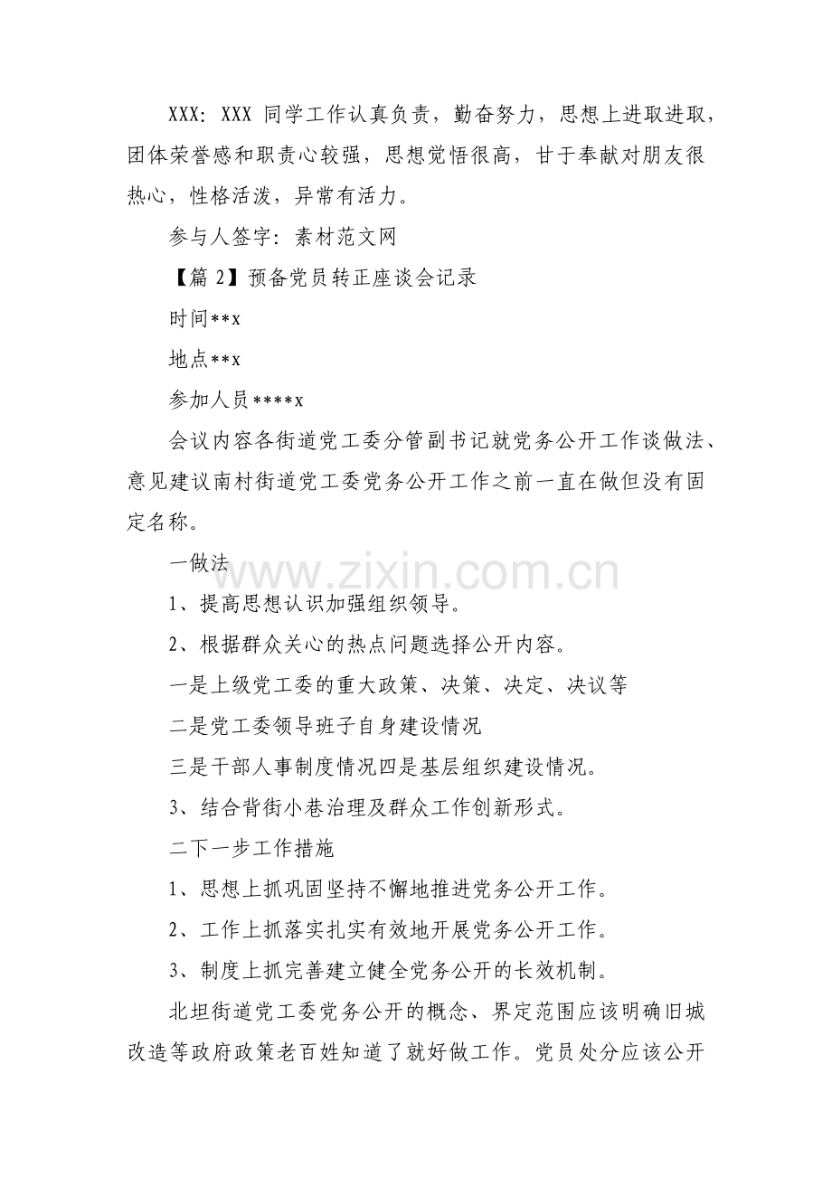 预备党员转正座谈会记录十篇.pdf_第3页