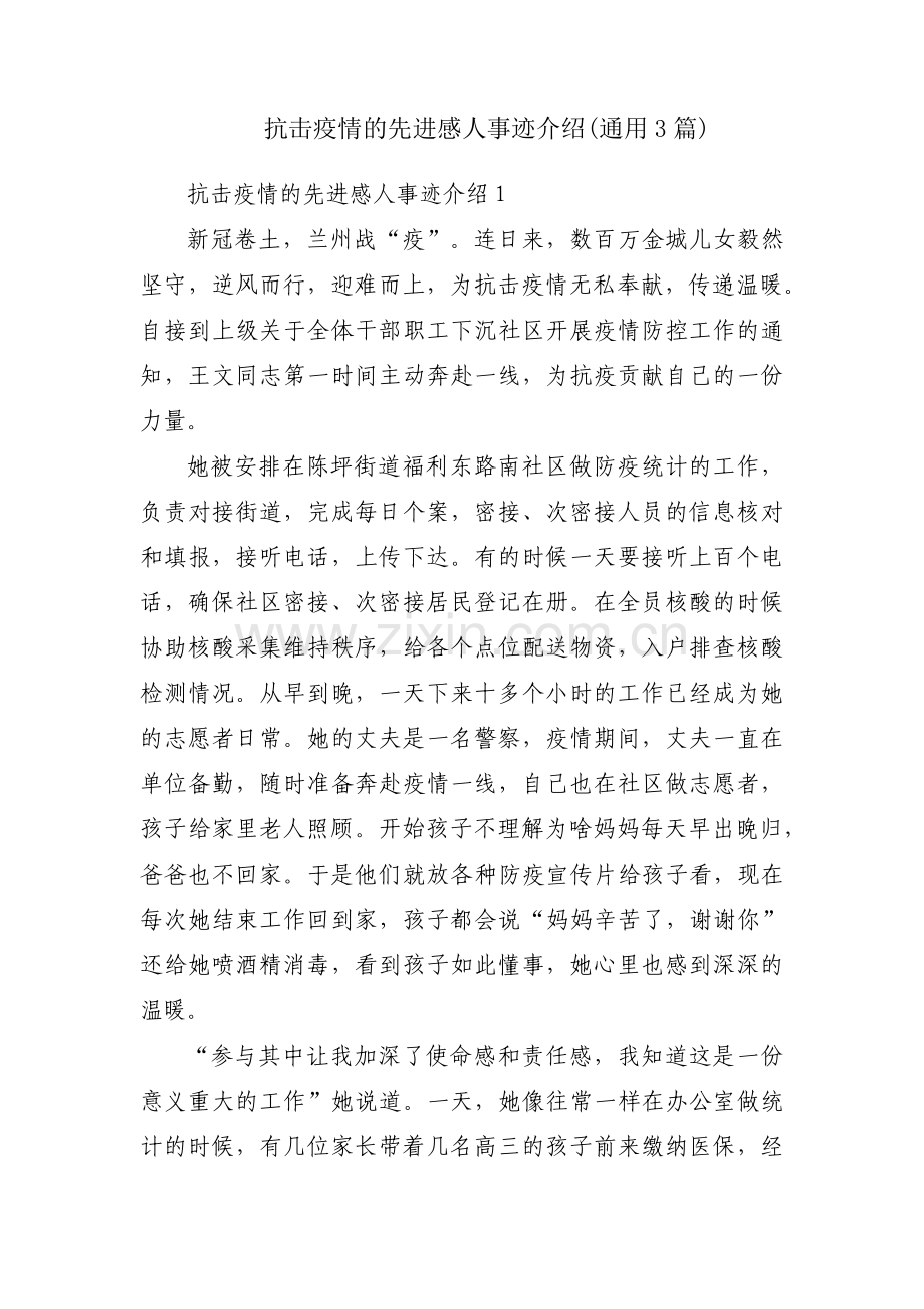 抗击疫情的先进感人事迹介绍(通用3篇).pdf_第1页