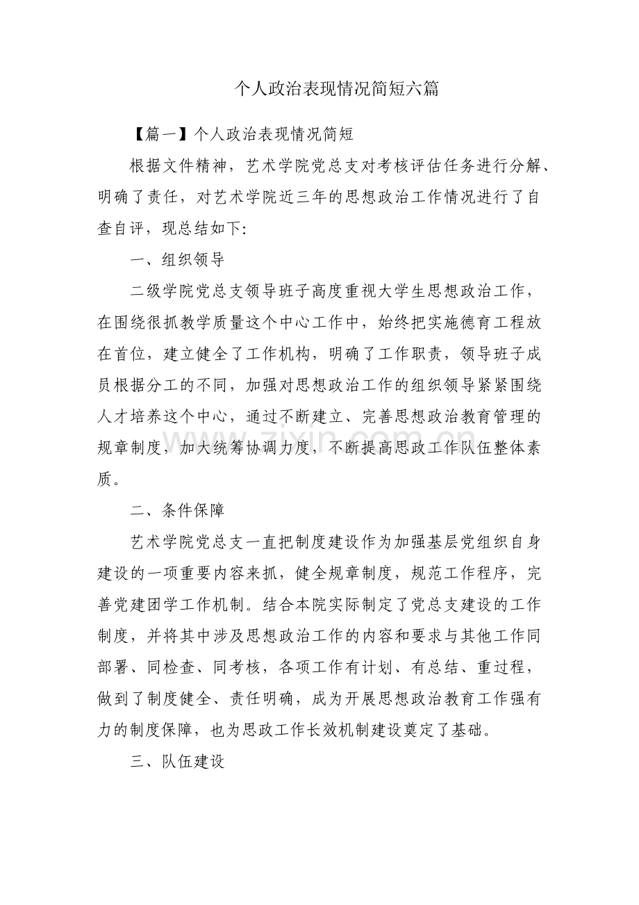 个人政治表现情况简短六篇.pdf_第1页