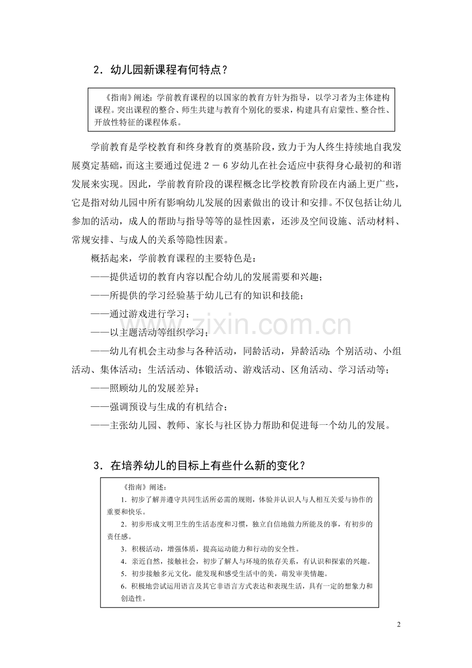 《上海市学前教育课程指南（试行稿）》说明.doc_第2页