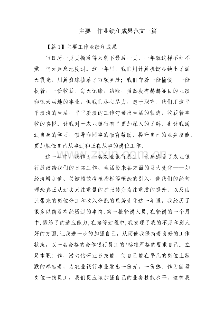 主要工作业绩和成果范文三篇.pdf_第1页