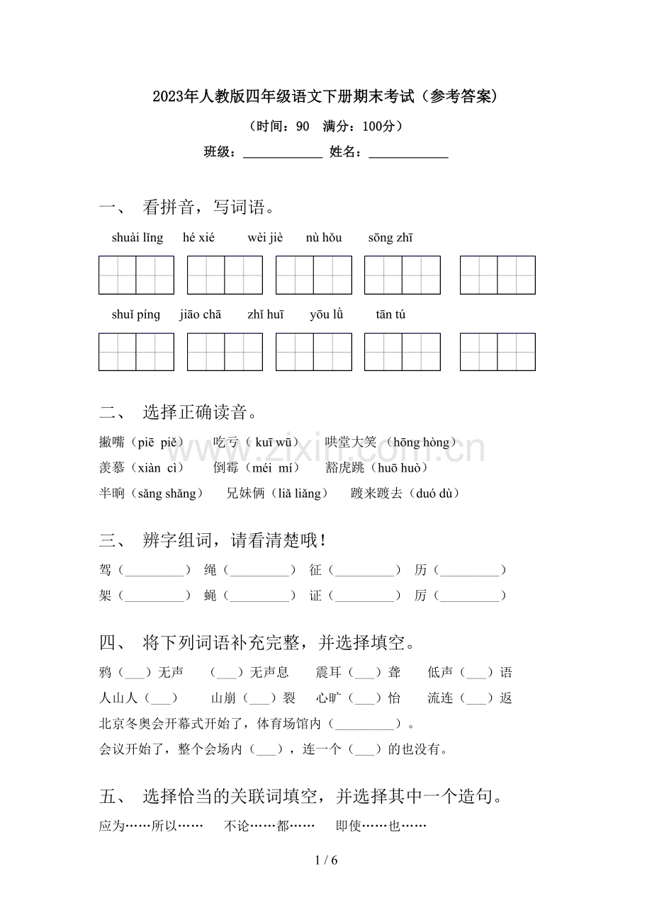 2023年人教版四年级语文下册期末考试(参考答案).doc_第1页