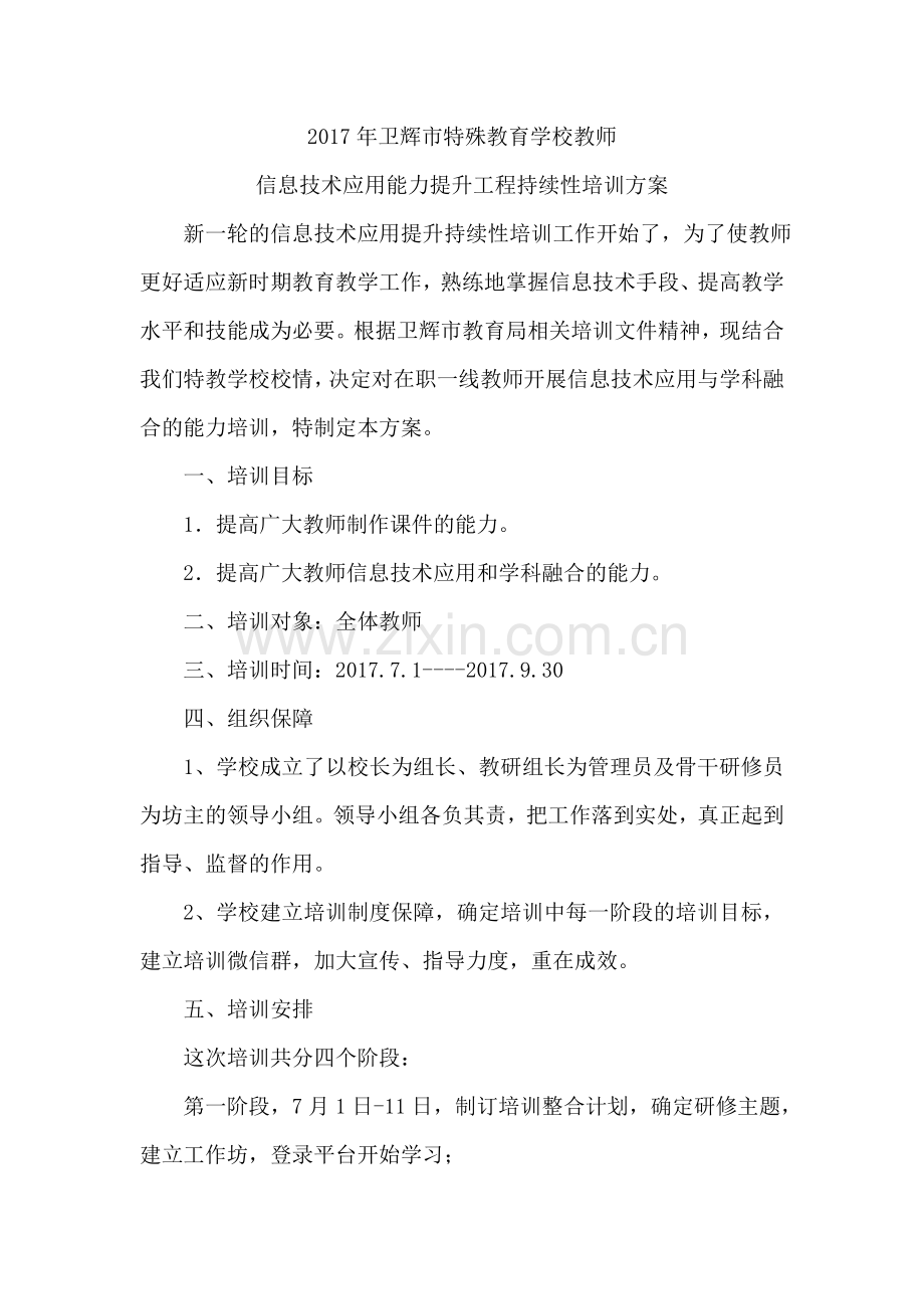 卫辉市特殊教育学校教师信息技术应用能力提升培训方案.doc_第1页