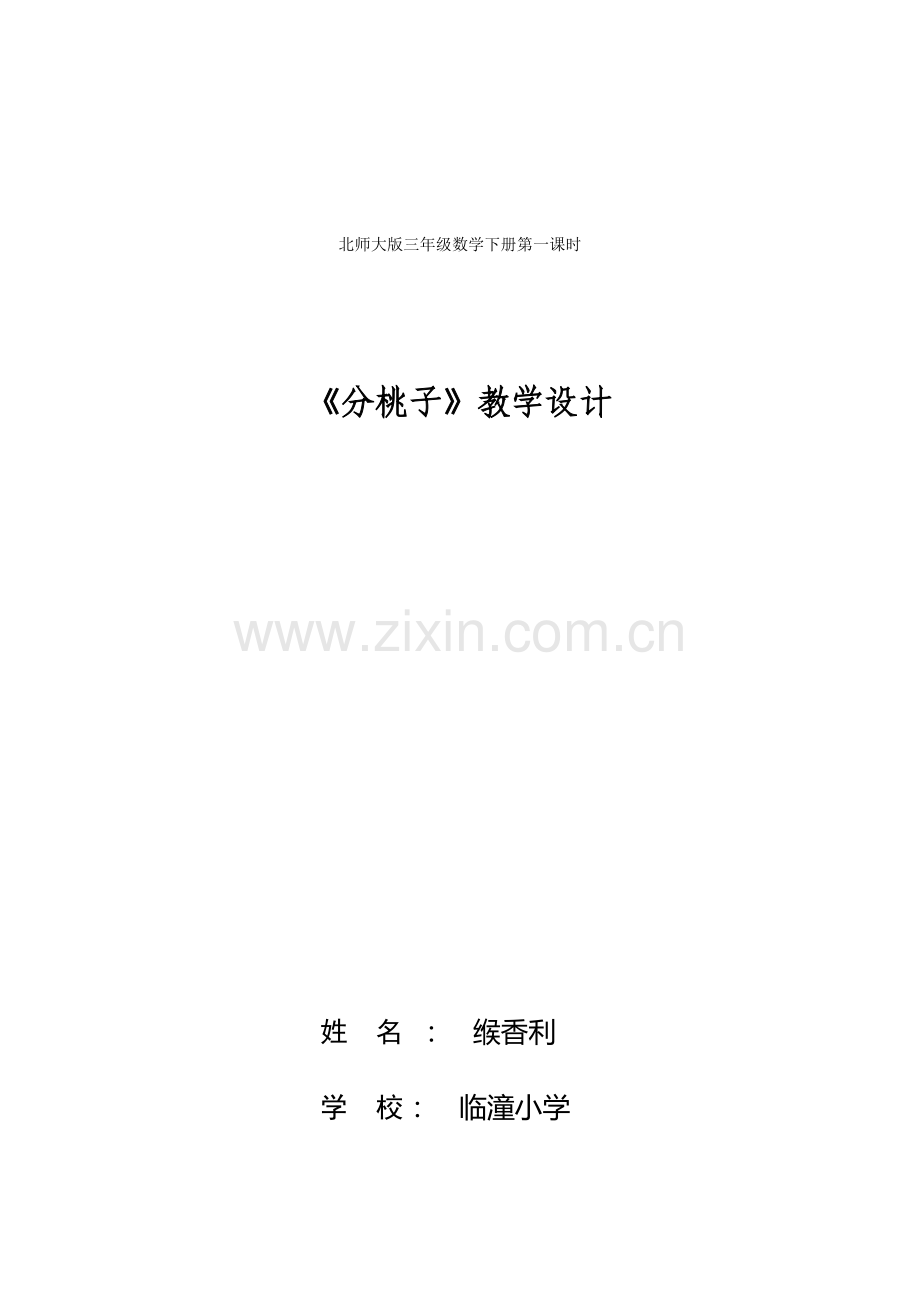 小学数学北师大三年级新北师大版三年级数学下册《分桃子》.docx_第1页