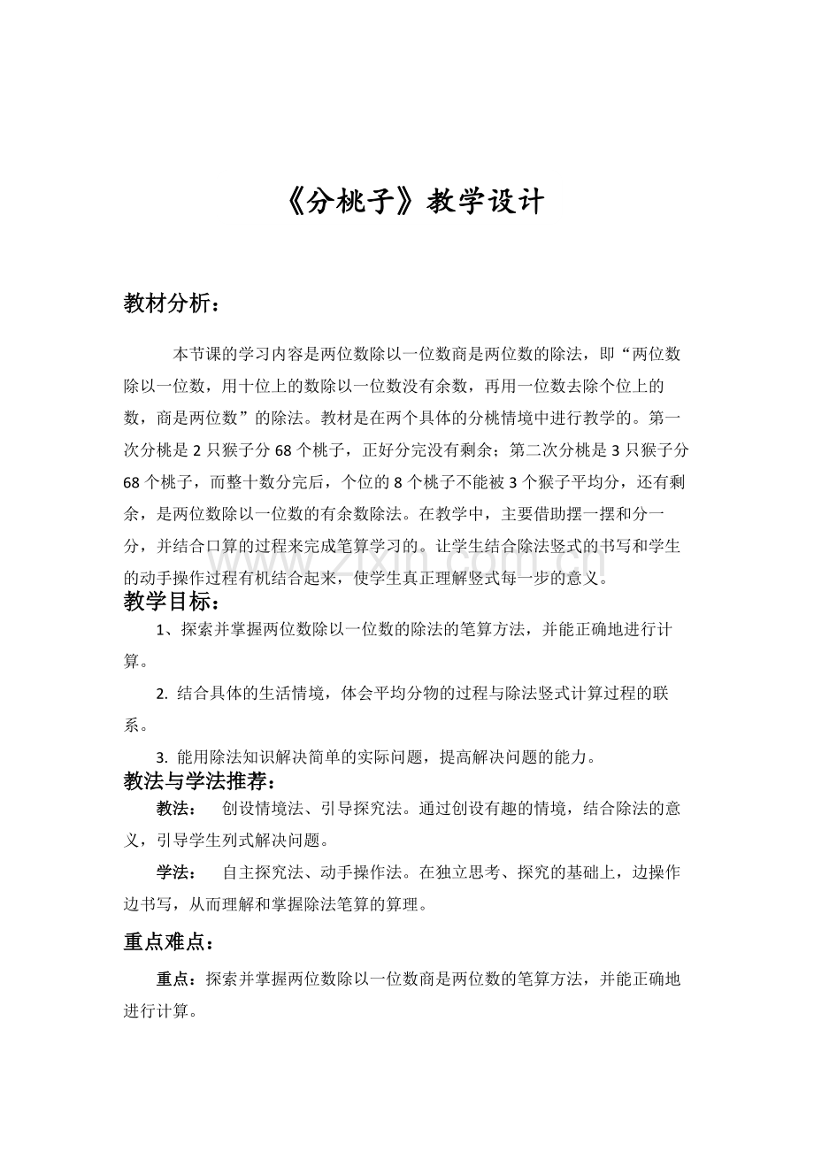 小学数学北师大三年级新北师大版三年级数学下册《分桃子》.docx_第2页