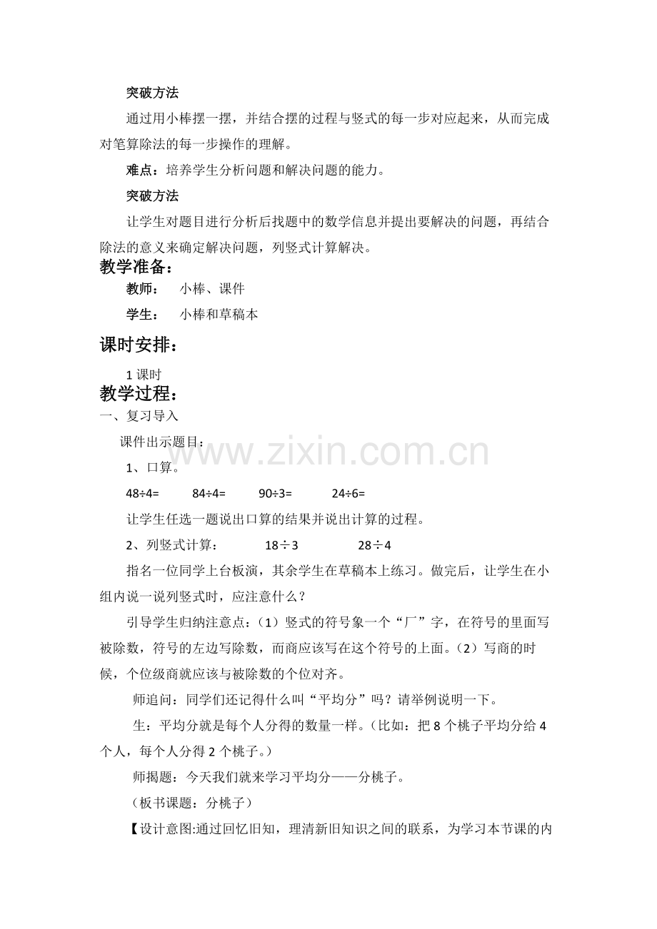 小学数学北师大三年级新北师大版三年级数学下册《分桃子》.docx_第3页