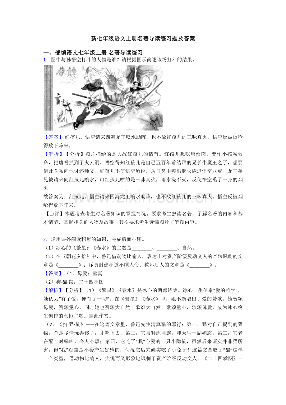 新七年级语文上册名著导读练习题及答案.doc_第1页