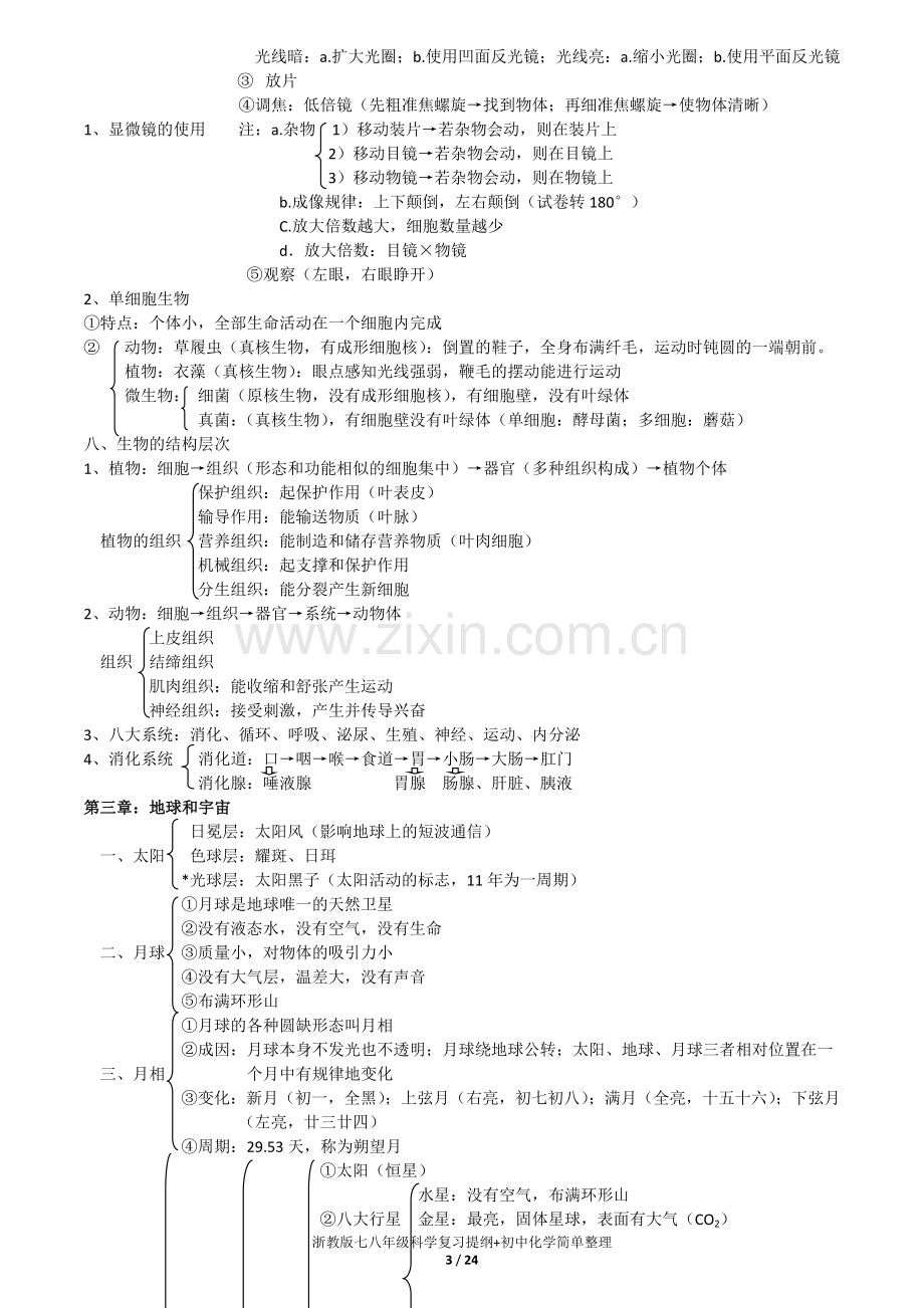 浙教版七八年级科学复习提纲+初中化学简单整理.docx_第3页