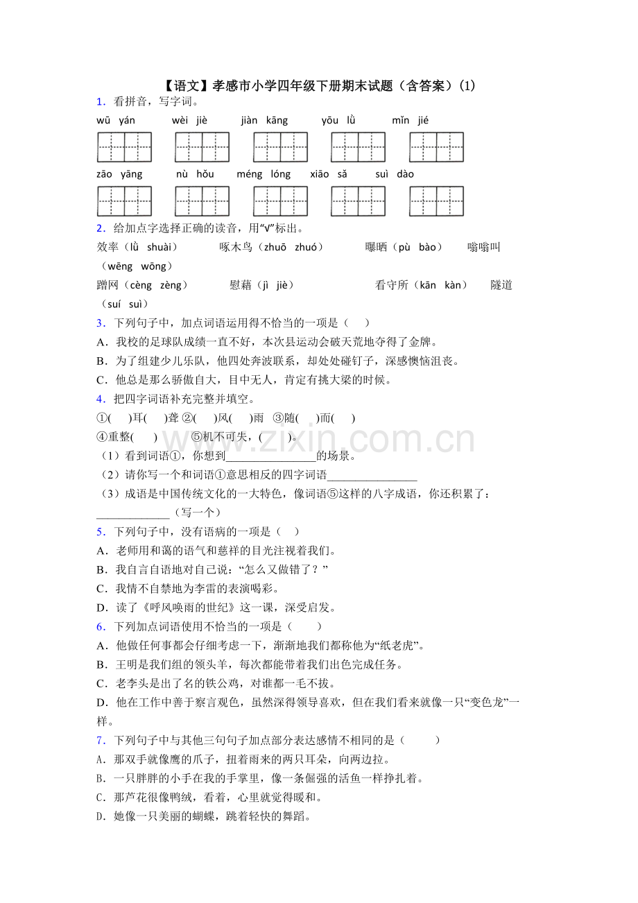 【语文】孝感市小学四年级下册期末试题(含答案)(1).doc_第1页