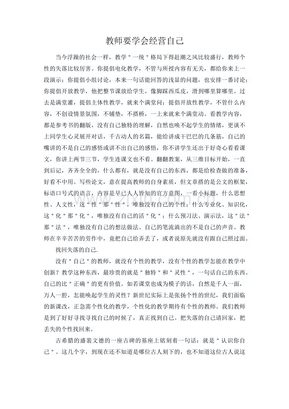 教师要学会经营自己.docx_第1页