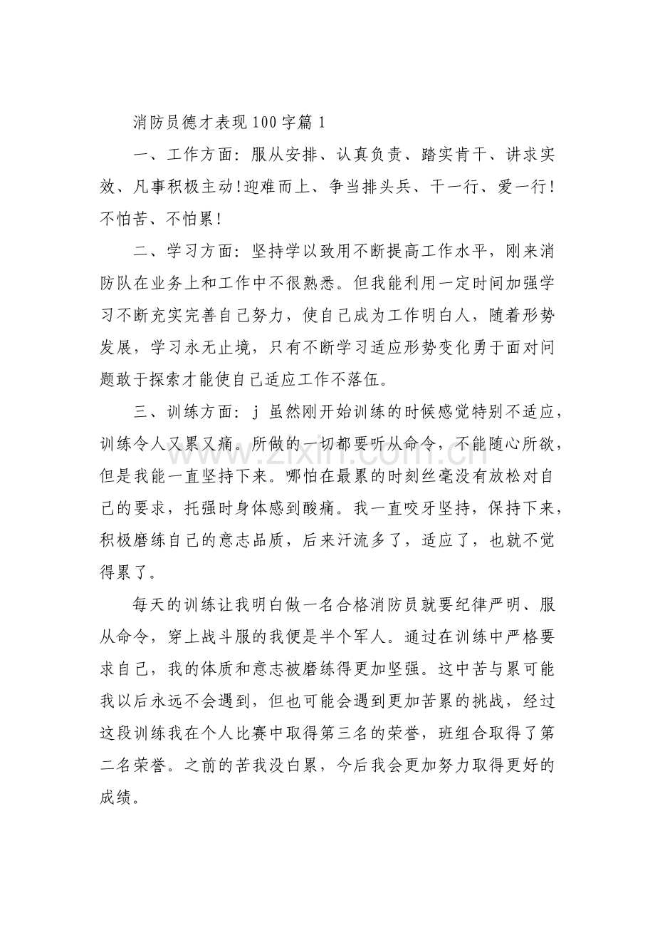 消防员德才表现100字【三篇】.pdf_第1页