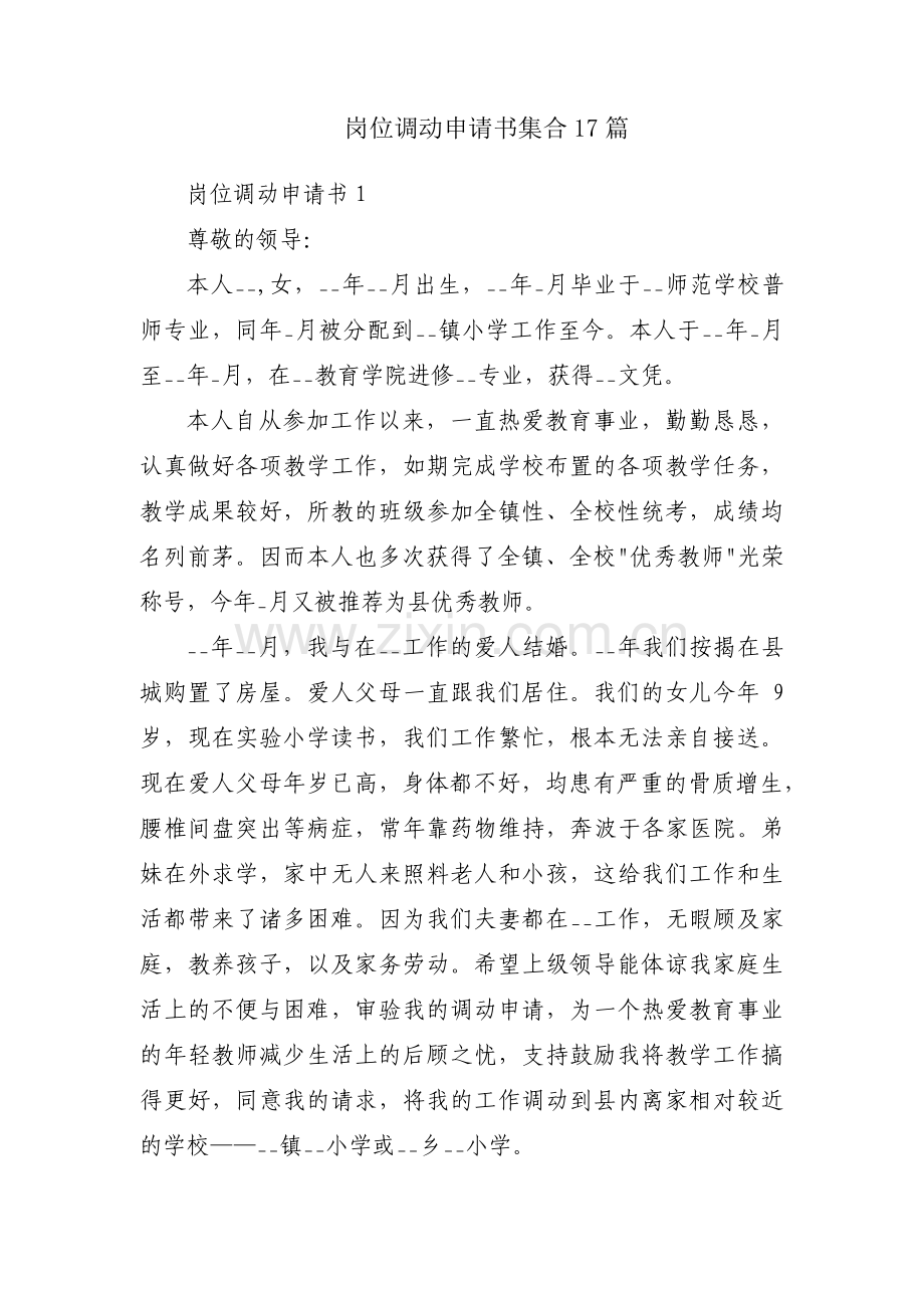 岗位调动申请书集合17篇.pdf_第1页