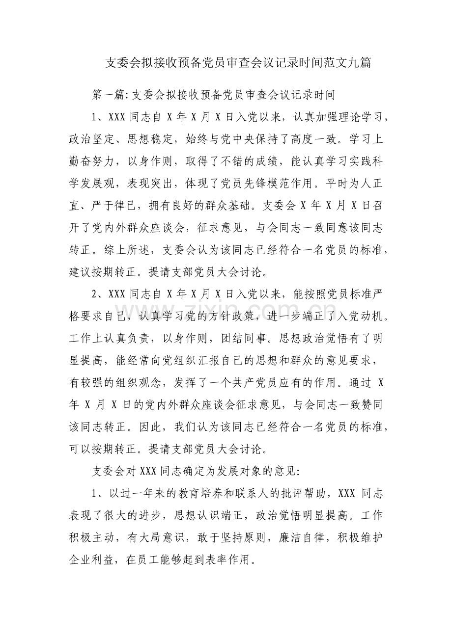 支委会拟接收预备党员审查会议记录时间范文九篇.pdf_第1页