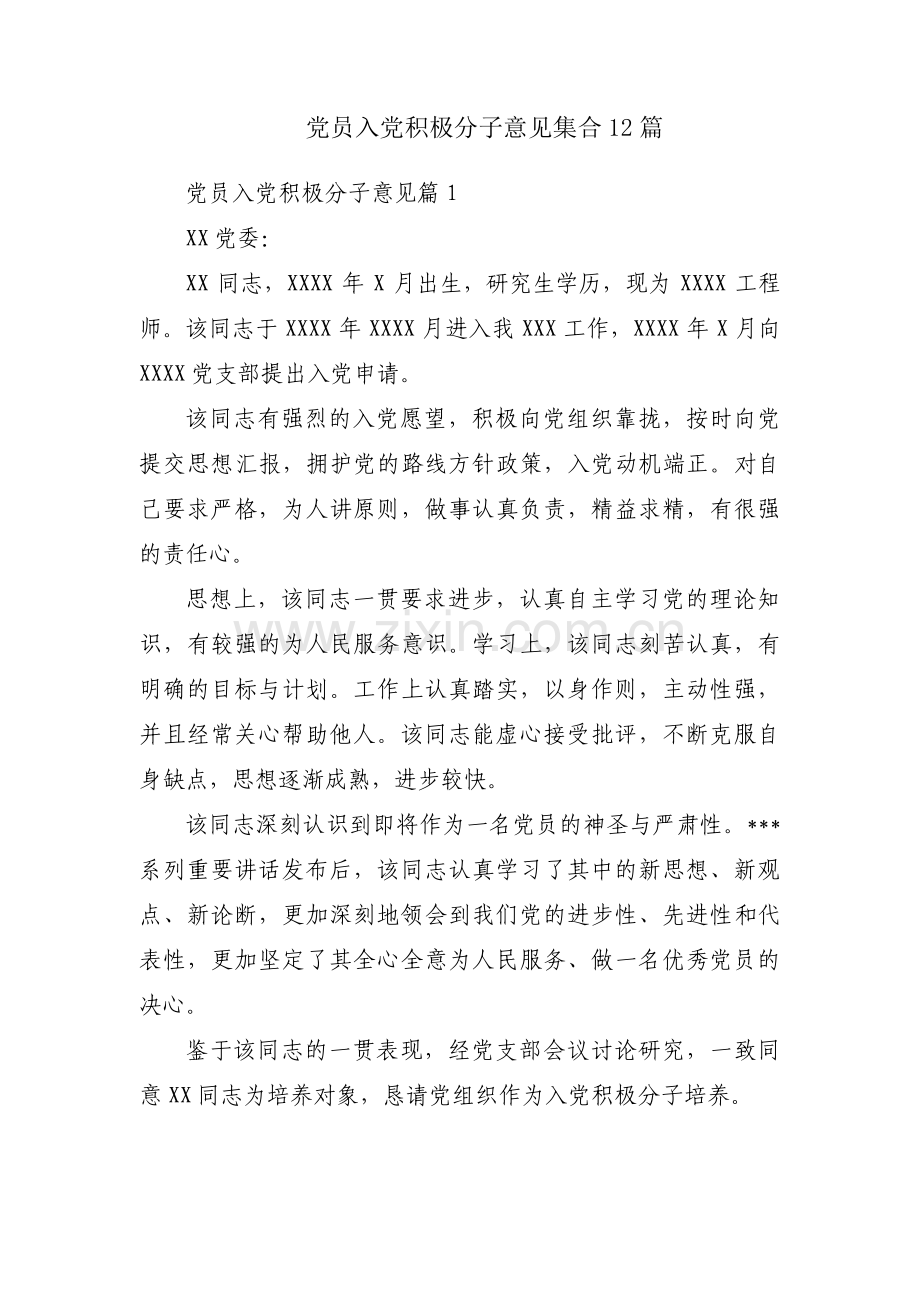 党员入党积极分子意见集合12篇.pdf_第1页