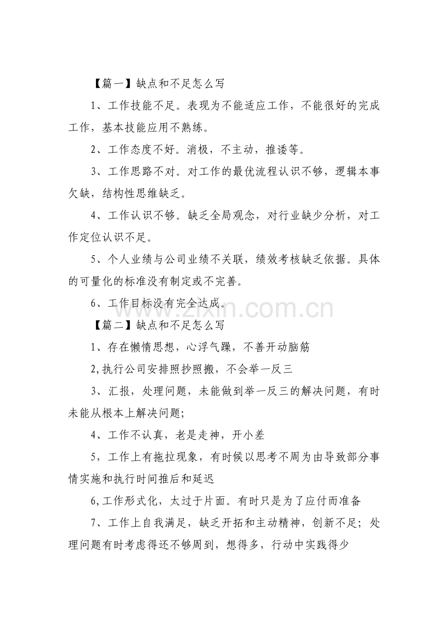 缺点和不足怎么写【九篇】.pdf_第1页