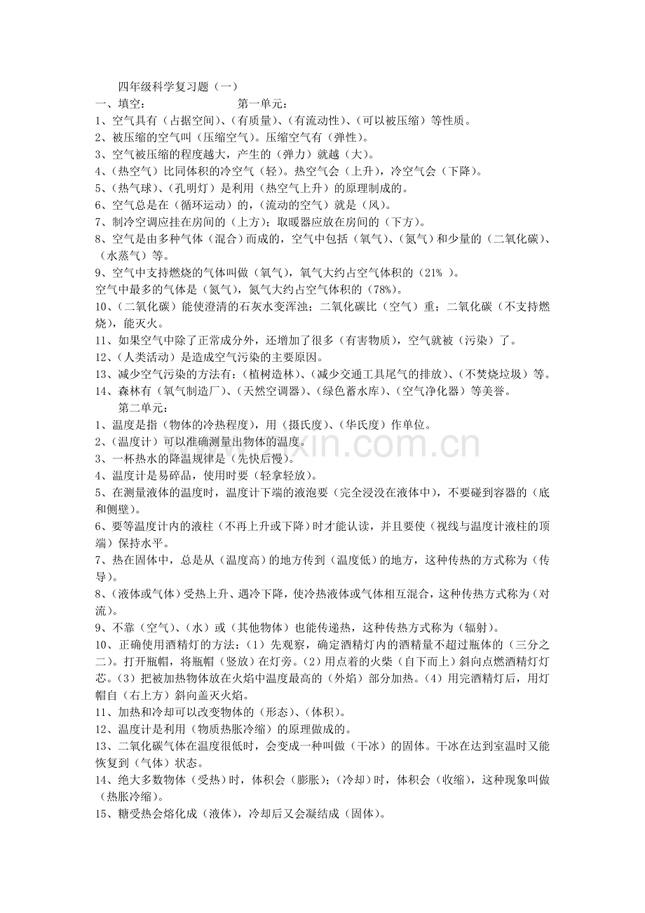 四年级科学复习题1.doc_第1页