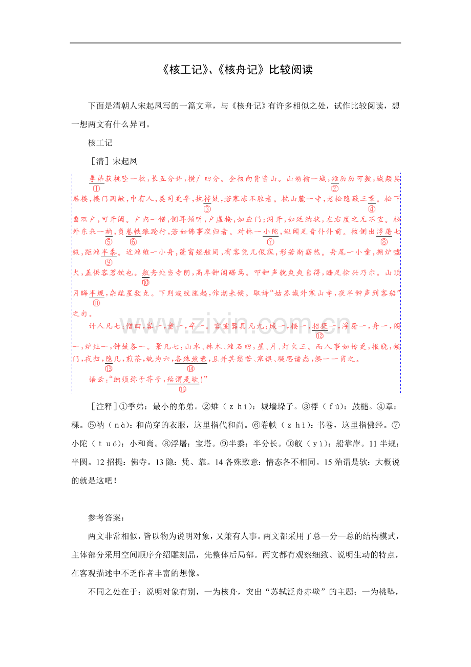 《核工记》、《核舟记》比较阅读.doc_第1页